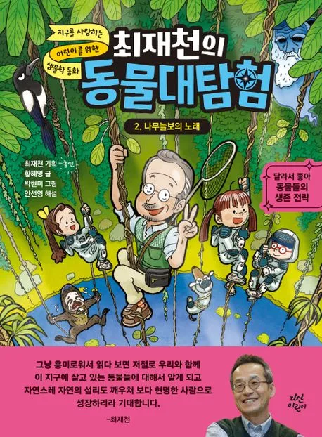 (최재천의) 동물대탐험 : 지구를 사랑하는 어린이를 위한 생물학 동화. 1-4 표지