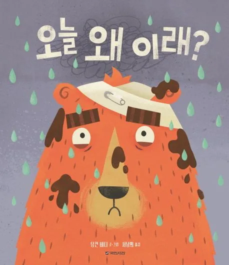 오늘 왜 이래? 표지