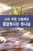 나의 작은 신음에도 응답하시는 하나님 표지