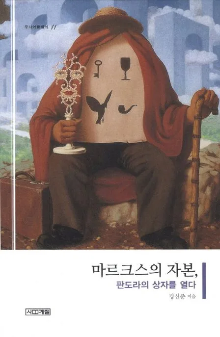 마르크스의 자본, 판도라상자를 열다 표지
