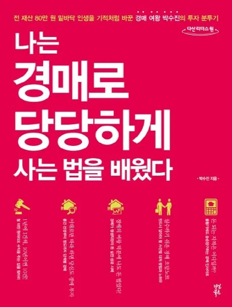 나는 경매로 당당하게 사는 법을 배웠다 : 전 재산 80만 원 밑바닥 인생을 기적처럼 바꾼 경매 여왕 박수진의 투자 분투기 : 큰글자도서 표지