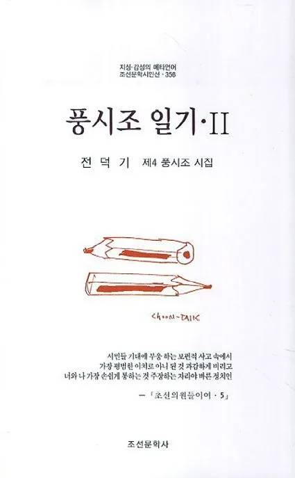 풍시조 일기 · II 표지