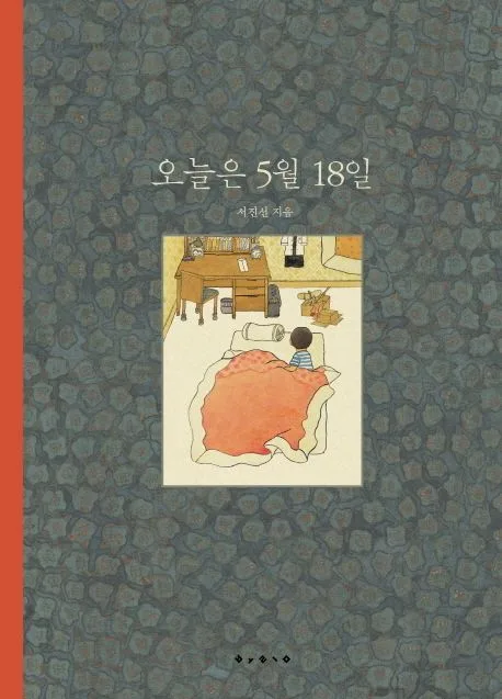 오늘은 5월 18일 표지