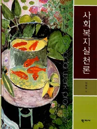 사회복지실천론 표지