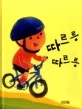 따르릉 따르릉 표지