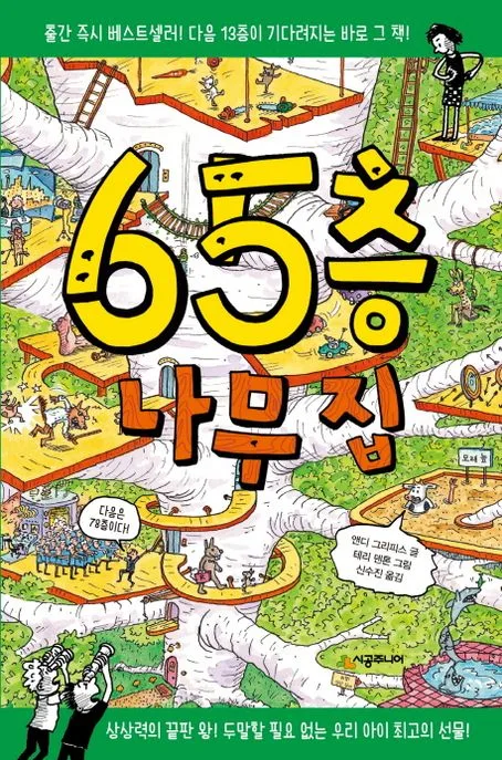 65층 나무 집 표지