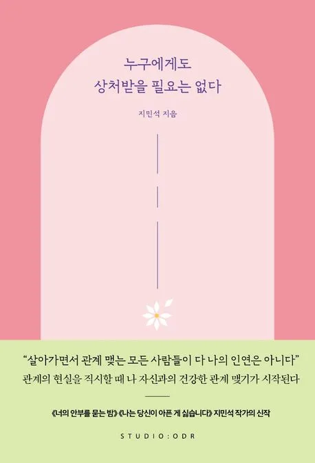 누구에게도 상처받을 필요는 없다 표지