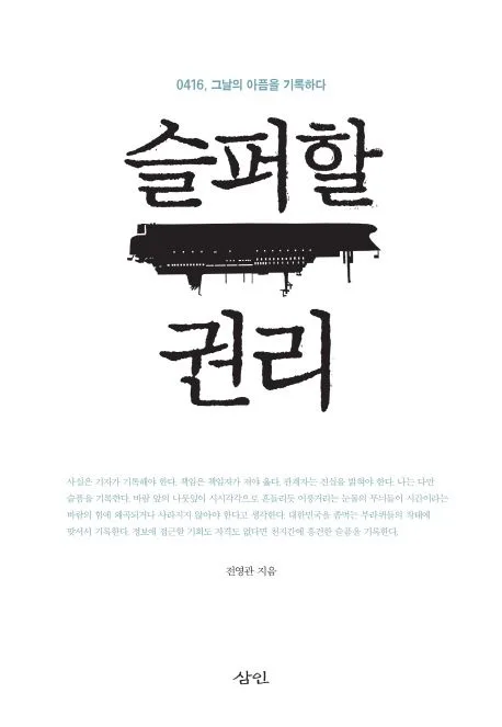 슬퍼할 권리 : 0416, 그날의 아픔을 기록하다 표지
