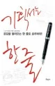 기획서는 한 줄 : 공감을 불러오는 한 줄로 승부하라! 표지