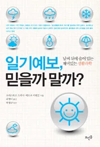 일기예보, 믿을까 말까? 표지
