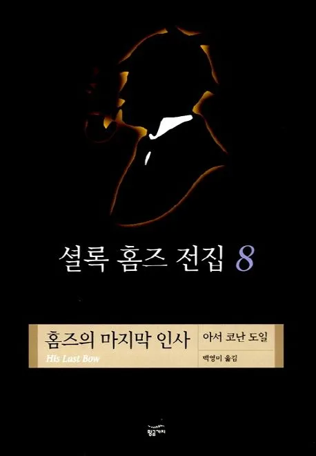셜록 홈즈 전집 8 표지