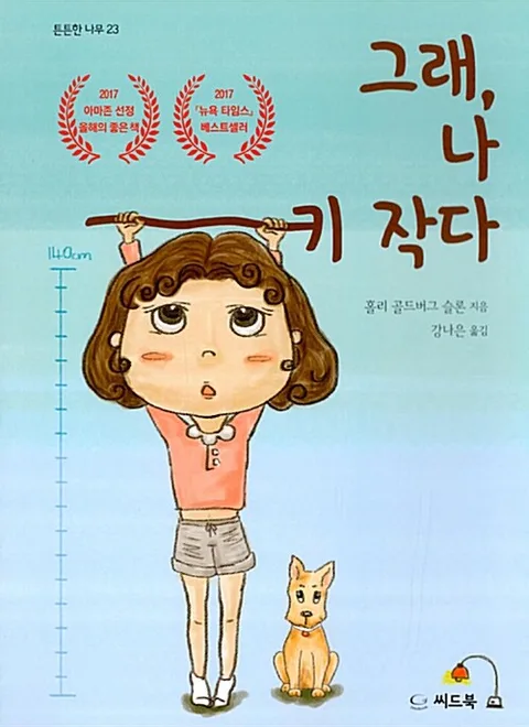 그래, 나 키 작다 표지