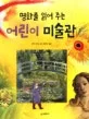 (명화를 읽어 주는) 어린이 미술관 표지