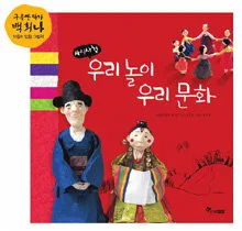 (사시사철)우리 놀이 우리 문화 표지