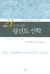 21세기를 위한 평신도 신학 표지