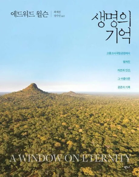 생명의 기억 표지