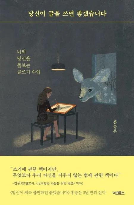 당신이 글을 쓰면 좋겠습니다 : 나와 당신을 돌보는 글쓰기 수업 표지