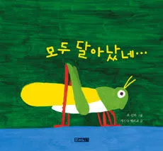 모두 달아났네 표지