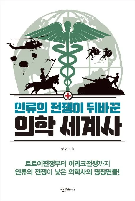 인류의 전쟁이 뒤바꾼 의학 세계사 표지