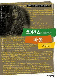 호이겐스가 들려주는 파동 이야기 표지