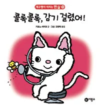 콜록콜록, 감기 걸렸어! 표지