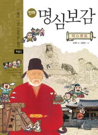 (만화) 명심보감 표지