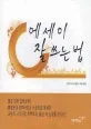 에세이 잘 쓰는 법 표지