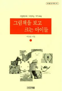 그림책을 보고 크는 아이들 표지