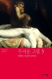 무서운 그림 표지