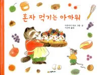 혼자 먹기는 아까워 표지