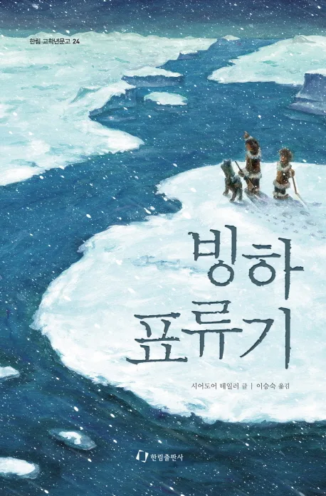 빙하 표류기 표지