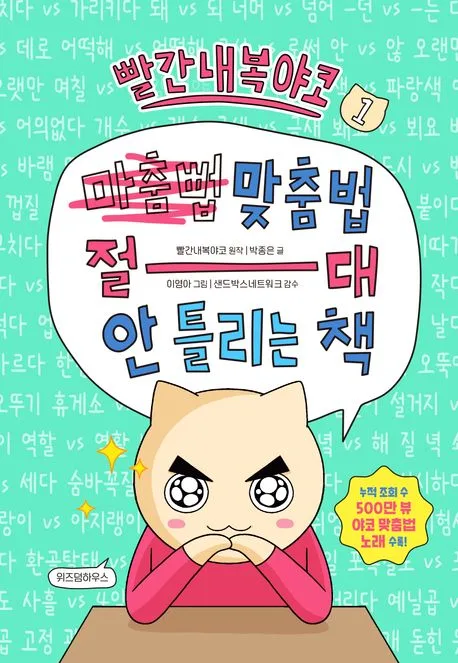 빨간내복야코 맞춤법 절대 안 틀리는 책. 1 표지