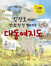 김정호따라 한 첩 한 첩 펼쳐보는 대동여지도 표지