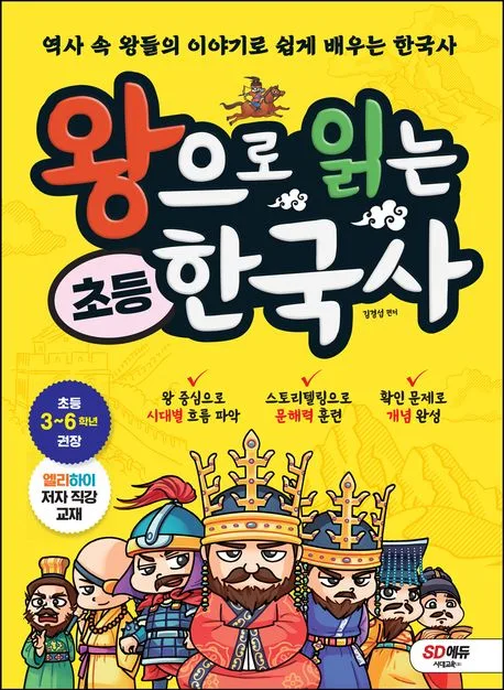 왕으로 읽는 초등 한국사 표지