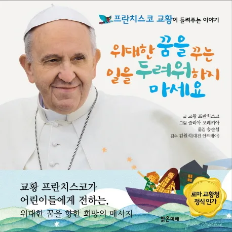 위대한 꿈을 꾸는 일을 두려워하지 마세요 : 프란치스코 교황이 들려주는 이야기 표지