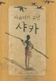 아프리카 소년 샤카 표지