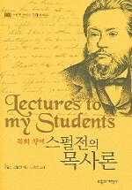 목회 황제 스펄전의 목사론 표지