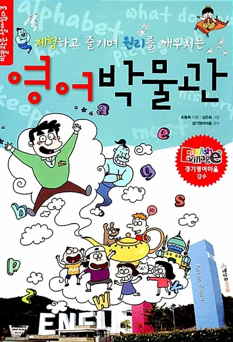(체험하고 즐기며 원리를 깨우치는)영어박물관 표지