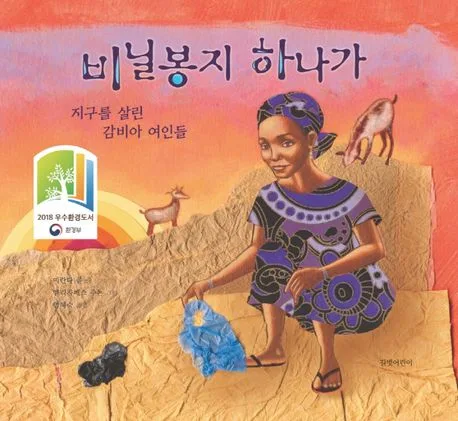 비닐봉지 하나가 : 지구를 살린 감비아 여인들 표지
