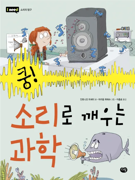 (쿵!) 소리로 깨우는 과학 표지
