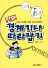 만화 경제기사 따라잡기 표지
