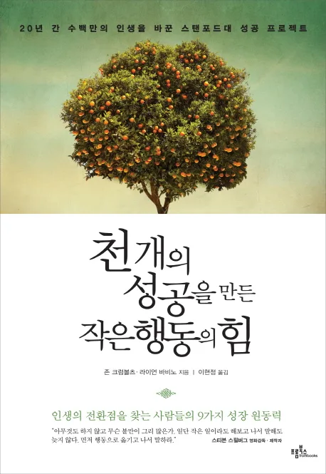천 개의 성공을 만든 작은 행동의 힘  : 20년 간 수백만의 인생을 바꾼 스탠포드대 성공 프로젝트 표지