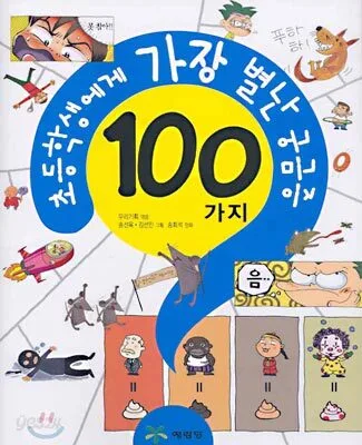 초등학생에게 가장 별난 궁금증 표지