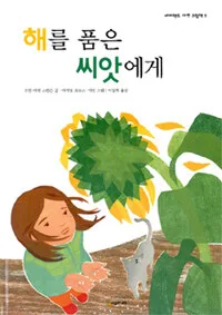 해를 품은 씨앗에게 표지