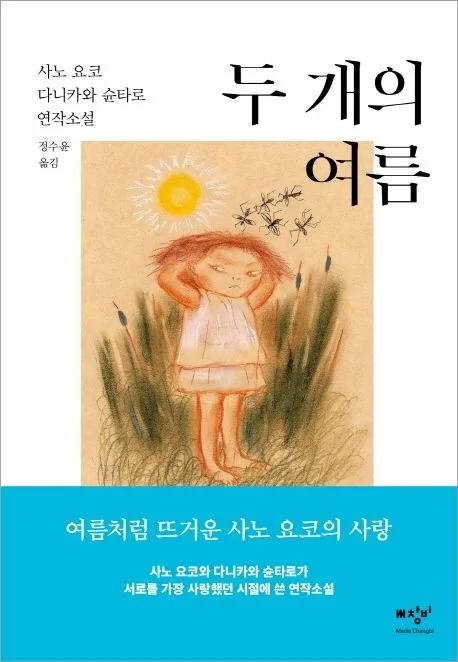 두 개의 여름 : 사노 요코 다니카와 슌타로 연작소설 표지