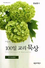 (거룩한 삶을 위한 능력)100일 교리 묵상 표지