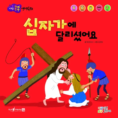 십자가에 달리셨어요 표지