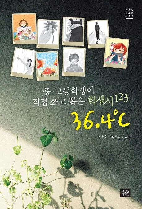 36.4℃ : 중고등학생이 직접 쓰고 뽑은 학생시 123 표지