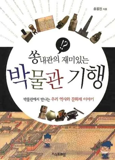 (쏭내관의 재미있는) 박물관 기행 : 박물관에서 만나는 우리 역사와 문화재 이야기 표지