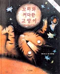 꼬마와 커다란 고양이 표지